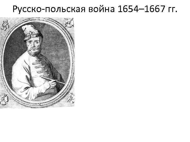 Русско-польская война 1654– 1667 гг. 