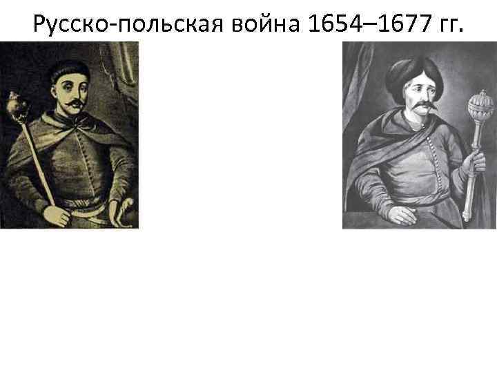 Русско-польская война 1654– 1677 гг. 