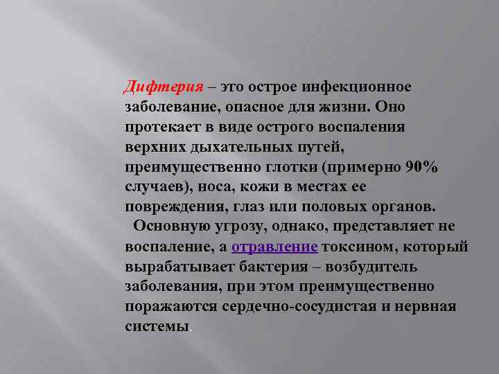 Дифтерия – это острое инфекционное заболевание, опасное для жизни. Оно протекает в виде острого