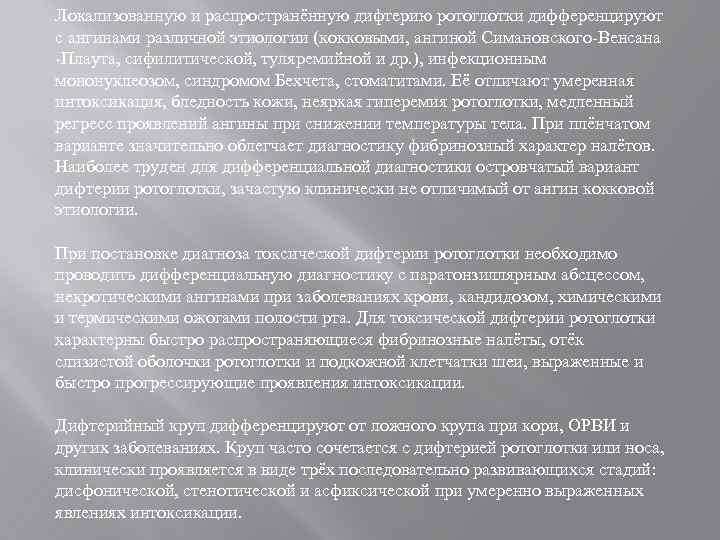 Локализованную и распространённую дифтерию ротоглотки дифференцируют с ангинами различной этиологии (кокковыми, ангиной Симановского-Венсана -Плаута,