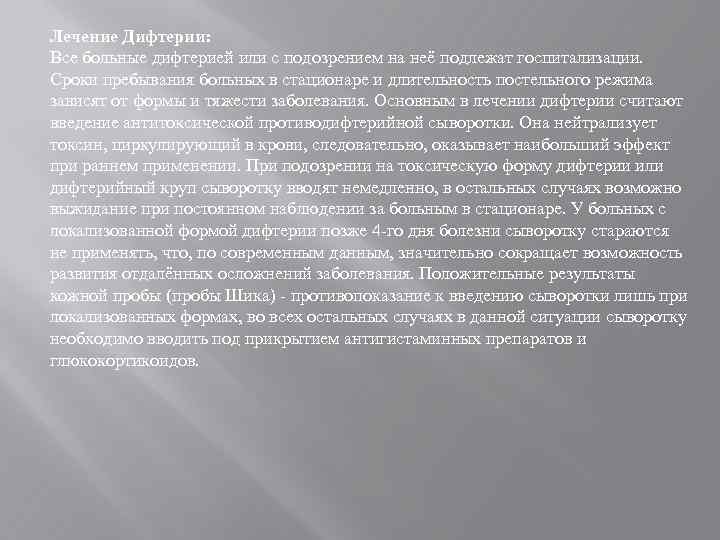 Лечение Дифтерии: Все больные дифтерией или с подозрением на неё подлежат госпитализации. Сроки пребывания