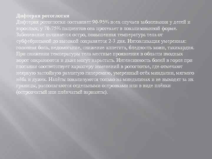 Дифтерия ротоглотки составляет 90 -95% всех случаев заболевания у детей и взрослых; у 70