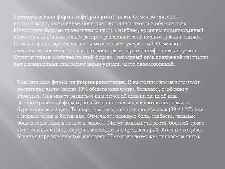 Субтоксическая форма дифтерии ротоглотки. Отмечают явления интоксикации, выраженные боли при глотании и иногда в