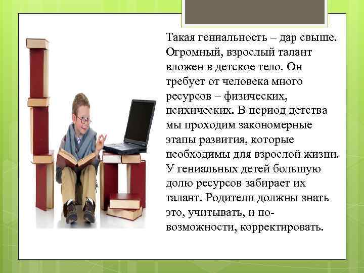 Такая гениальность – дар свыше. Огромный, взрослый талант вложен в детское тело. Он требует