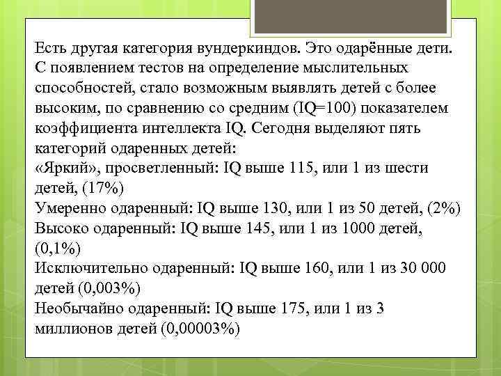 Есть другая категория вундеркиндов. Это одарённые дети. С появлением тестов на определение мыслительных способностей,