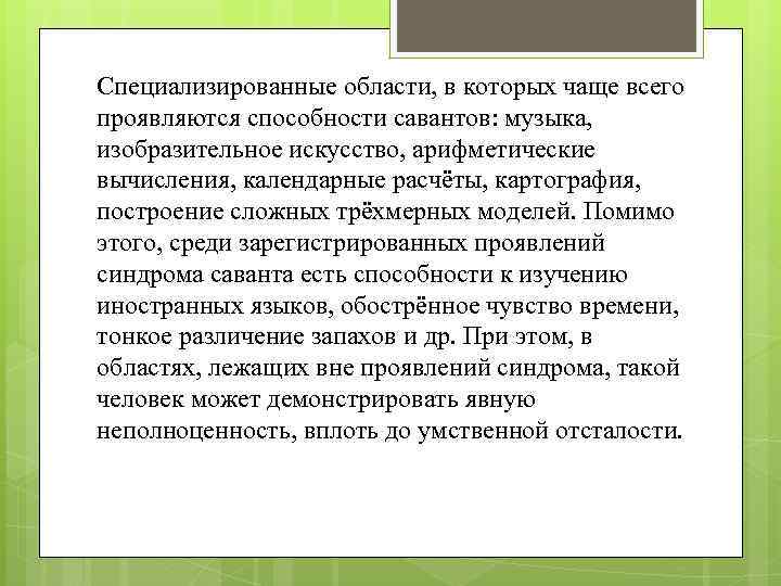 Специализированные области, в которых чаще всего проявляются способности савантов: музыка, изобразительное искусство, арифметические вычисления,