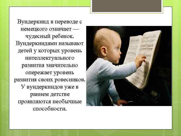 Вундеркинд в переводе с немецкого означает — чудесный ребенок. Вундеркиндами называют детей у которых