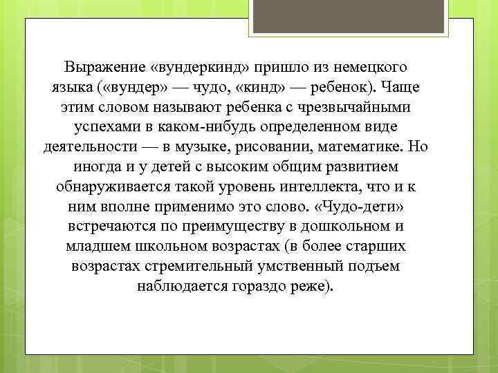 Выражение «вундеркинд» пришло из немецкого языка ( «вундер» — чудо, «кинд» — ребенок). Чаще