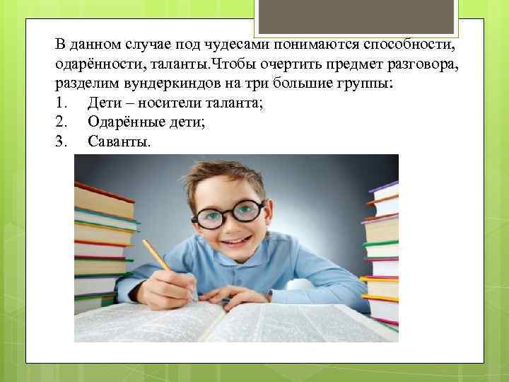 В данном случае под чудесами понимаются способности, одарённости, таланты. Чтобы очертить предмет разговора, разделим