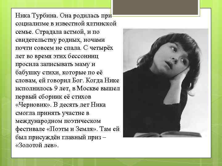 Ника Турбина. Она родилась при социализме в известной ялтинской семье. Страдала астмой, и по