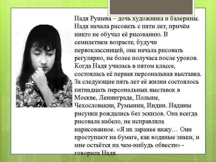 Надя Рушева – дочь художника и балерины. Надя начала рисовать с пяти лет, причём