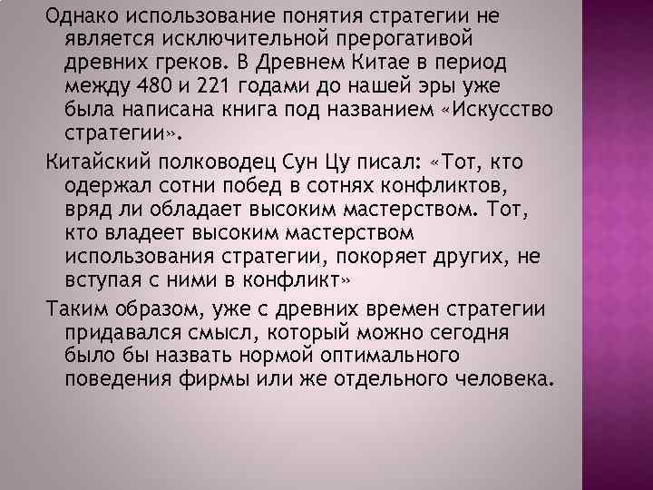 Однако использование понятия стратегии не является исключительной прерогативой древних греков. В Древнем Китае в