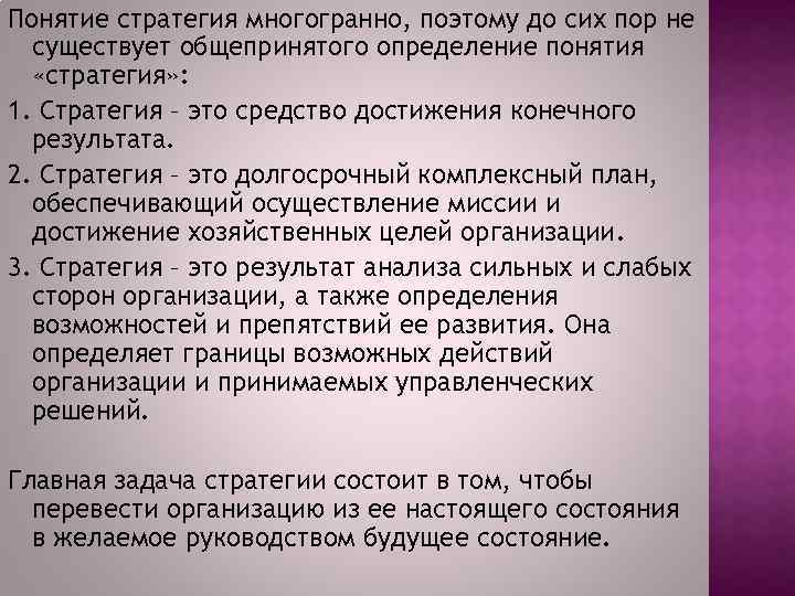 Понятие стратегия многогранно, поэтому до сих пор не существует общепринятого определение понятия «стратегия» :