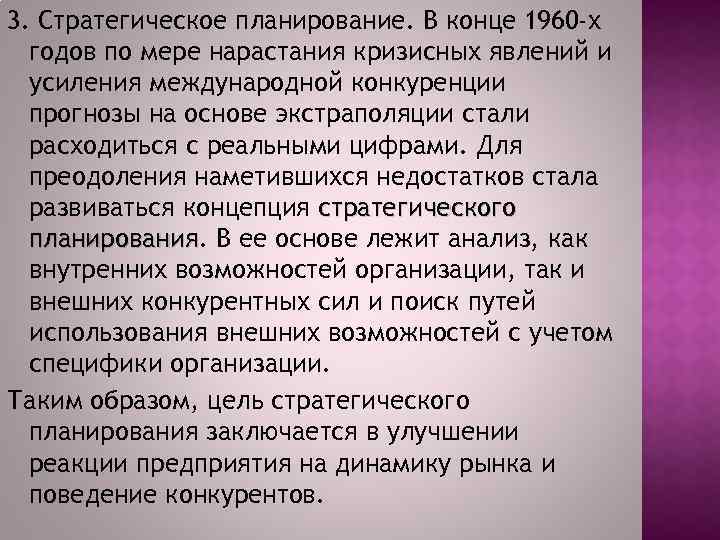 3. Стратегическое планирование. В конце 1960 -х годов по мере нарастания кризисных явлений и