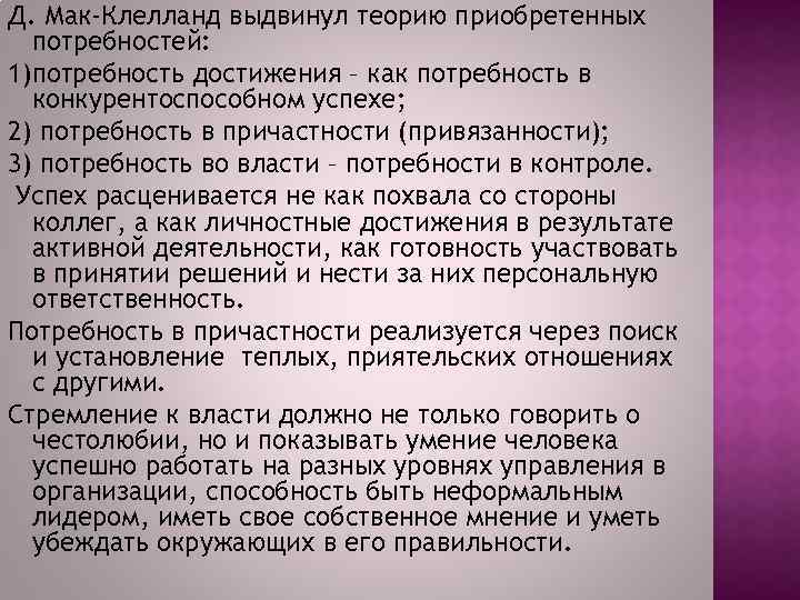 Д. Мак-Клелланд выдвинул теорию приобретенных потребностей: 1)потребность достижения – как потребность в конкурентоспособном успехе;