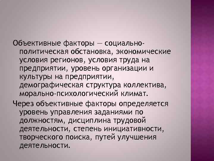 Объективные факторы — социальнополитическая обстановка, экономические условия регионов, условия труда на предприятии, уровень организации