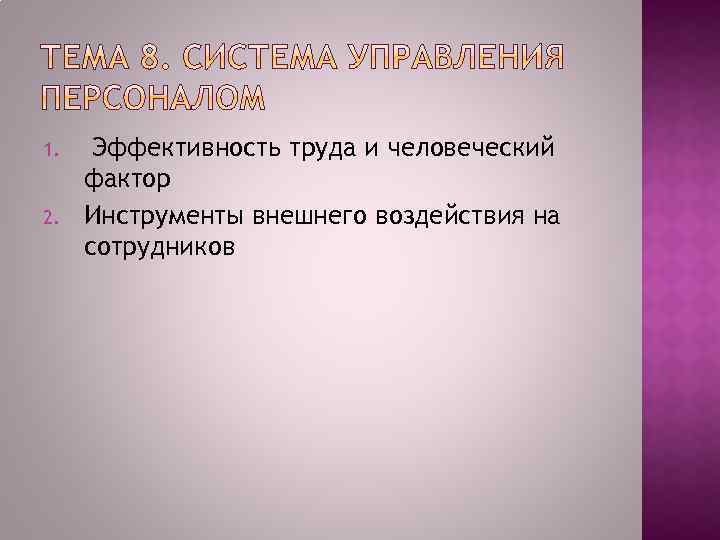 1. 2. Эффективность труда и человеческий фактор Инструменты внешнего воздействия на сотрудников 