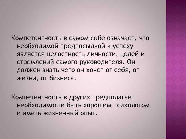 Компетентность в самом себе означает, что необходимой предпосылкой к успеху является целостность личности, целей