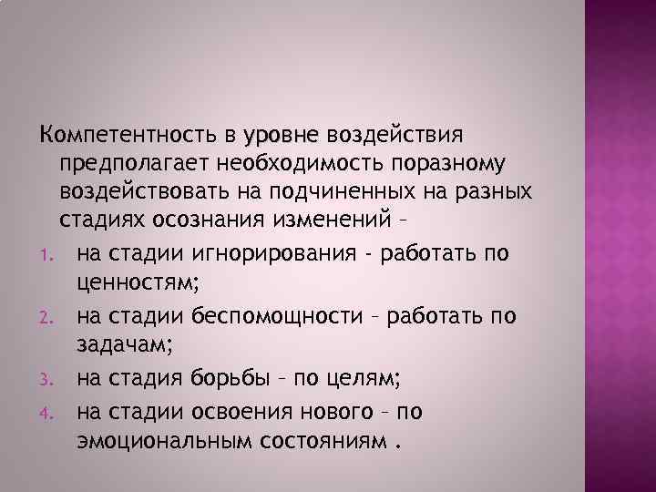 Компетентность в уровне воздействия предполагает необходимость поразному воздействовать на подчиненных на разных стадиях осознания