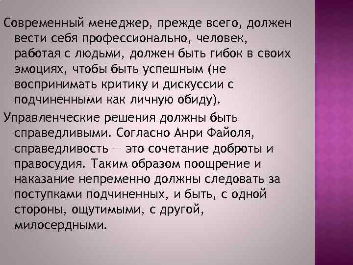 Современный менеджер, прежде всего, должен вести себя профессионально, человек, работая с людьми, должен быть