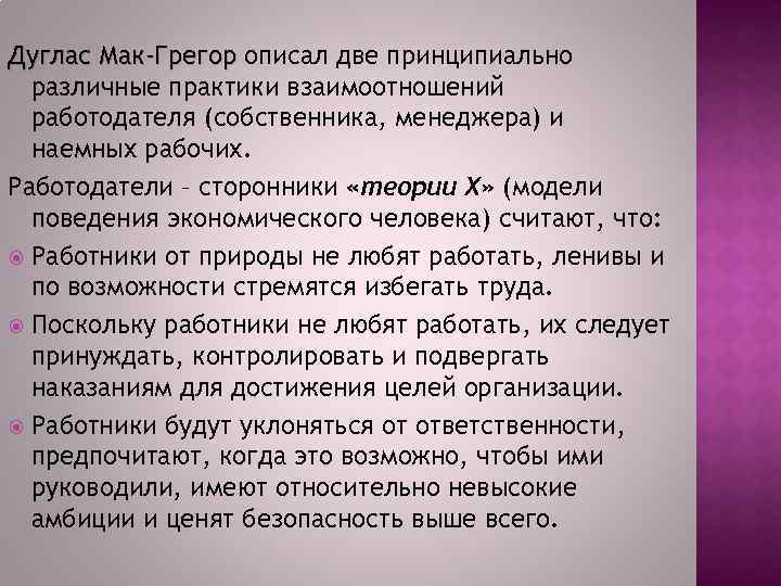 Дуглас Мак-Грегор описал две принципиально различные практики взаимоотношений работодателя (собственника, менеджера) и наемных рабочих.