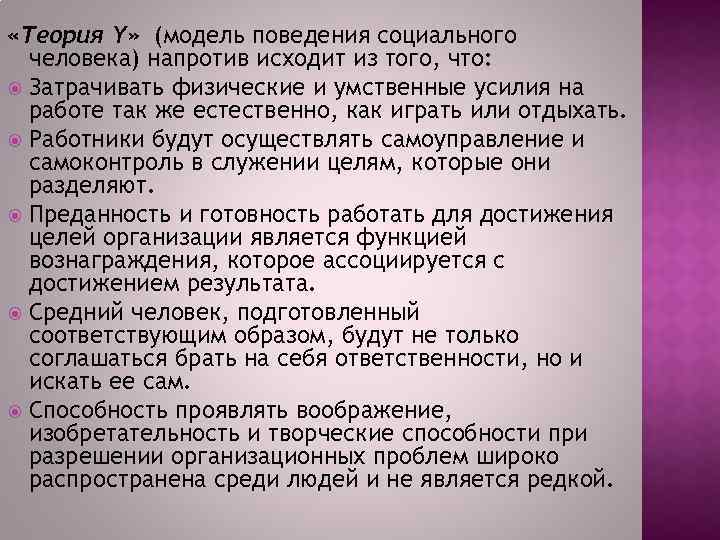  «Теория Y» (модель поведения социального человека) напротив исходит из того, что: Затрачивать физические