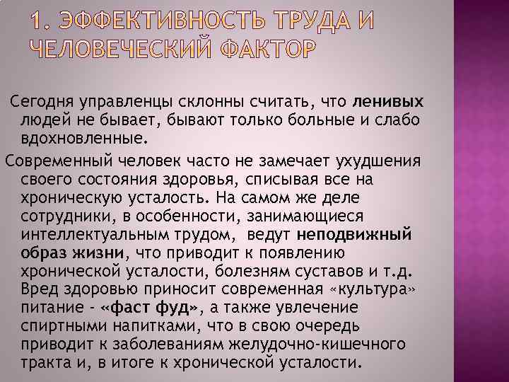 Сегодня управленцы склонны считать, что ленивых людей не бывает, бывают только больные и слабо