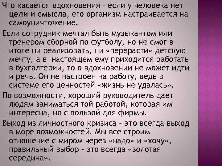 Что касается вдохновения - если у человека нет цели и смысла, его организм настраивается