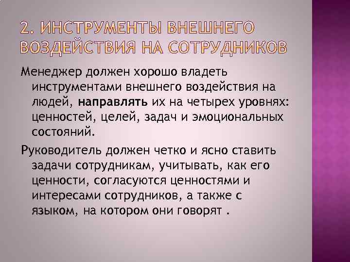 Менеджер должен хорошо владеть инструментами внешнего воздействия на людей, направлять их на четырех уровнях: