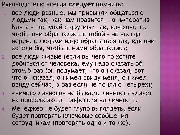 Руководителю всегда следует помнить: 1. все люди разные, мы привыкли общаться с людьми так,