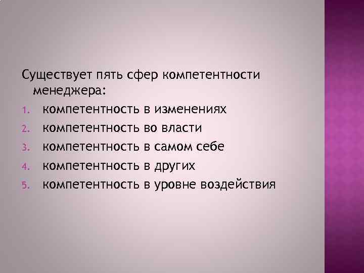 Существует пять сфер компетентности менеджера: 1. компетентность в изменениях 2. компетентность во власти 3.