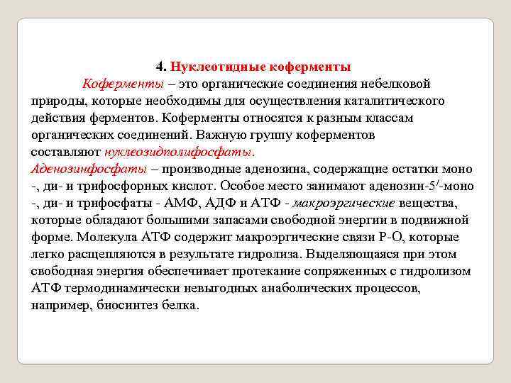 4. Нуклеотидные коферменты Коферменты – это органические соединения небелковой природы, которые необходимы для осуществления