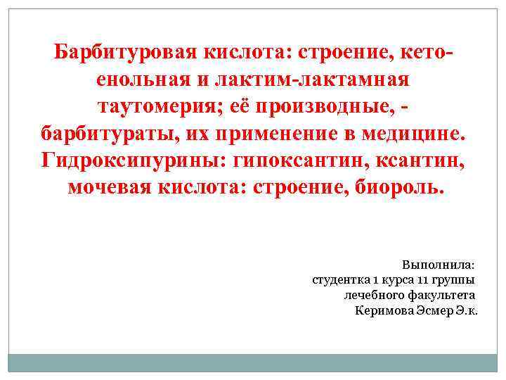 Барбитуровая кислота: строение, кетоенольная и лактим-лактамная таутомерия; её производные, - барбитураты, их применение в