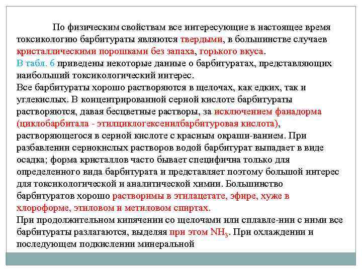 По физическим свойствам все интересующие в настоящее время токсикологию барбитураты являются твердыми, в большинстве