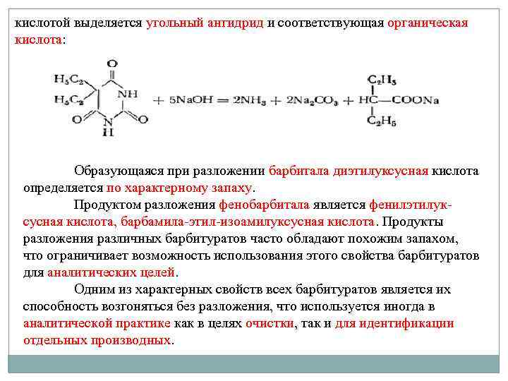 Выделение кислоты