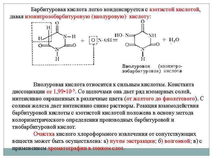 Барбитуровая кислота легко конденсируется с азотистой кислотой, давая изонитрозобарбитуровую (виолуровую) кислоту: Виолуровая кислота относится