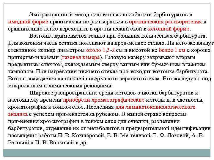 Экстракционный метод основан на способности барбитуратов в имидной форме практически не растворяться в органических