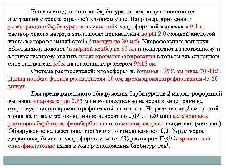 Чаще всего для очистки барбитуратов используют сочетание экстракции с хроматографией в тонком слое. Например,