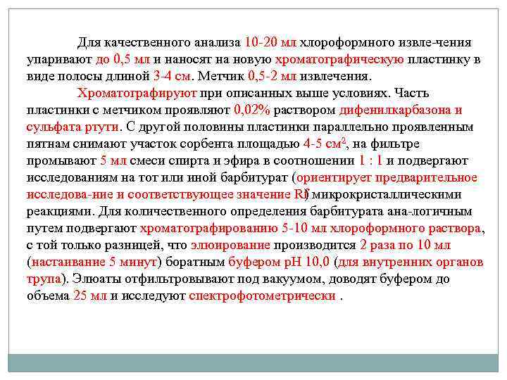 Для качественного анализа 10 20 мл хлороформного извле чения упаривают до 0, 5 мл