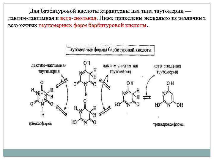 Для кислот характерно. Лактим-лактамные таутомерные формы барбитуровой кислоты. Таутомерные формы 5,5-диэтилбарбитуровой кислоты. Барбитуровая кислота енольная форма. Лактим лактамная и кето енольная таутомерия барбитуровой кислоты.