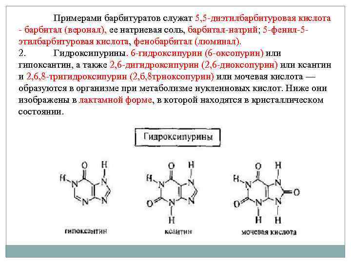 Кофеин фенобарбитал. Барбитуровая кислота таутомерия. Строение барбитуровой кислоты. Барбитал с хлорной кислотой. Лактамная форма барбитуровой кислоты.