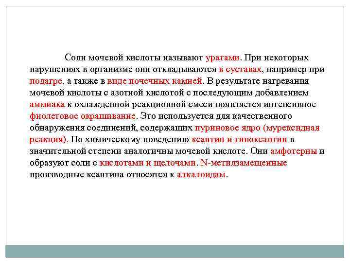 Соли мочевой кислоты называют уратами. При некоторых нарушениях в организме они откладываются в суставах,