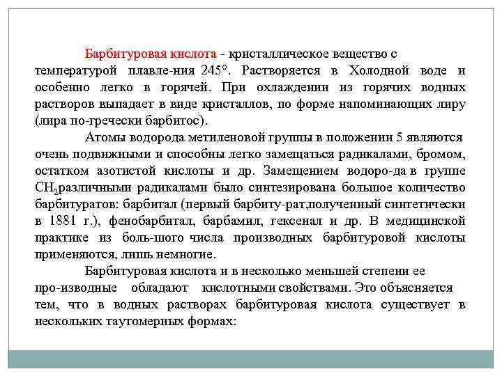 Барбитуровая кислота кристаллическое вещество с температурой плавле ния 245°. Растворяется в Холодной воде и