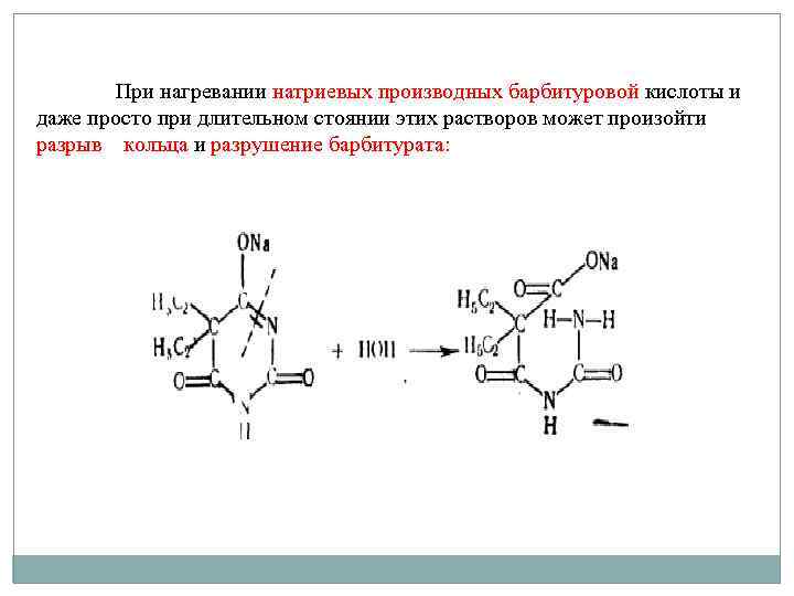 При нагревании натриевых производных барбитуровой кислоты и даже просто при длительном стоянии этих растворов
