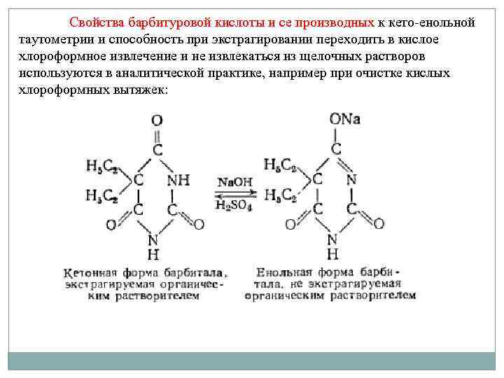 Свойства барбитуровой кислоты и се производных к кето енольной таутометрии и способность при экстрагировании
