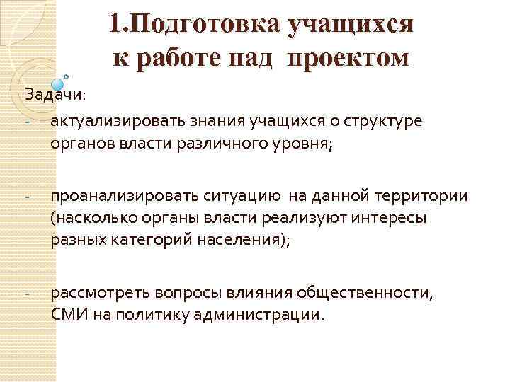 1. Подготовка учащихся к работе над проектом Задачи: - актуализировать знания учащихся о структуре