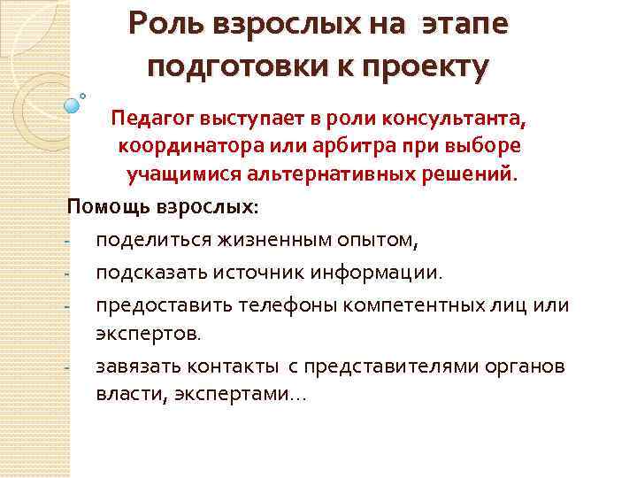 Роль взрослых на этапе подготовки к проекту Педагог выступает в роли консультанта, координатора или