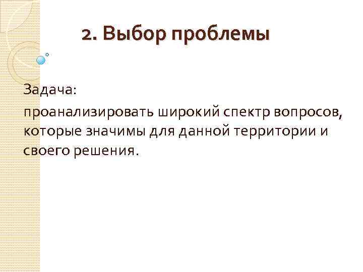 2. Выбор проблемы Задача: проанализировать широкий спектр вопросов, которые значимы для данной территории и