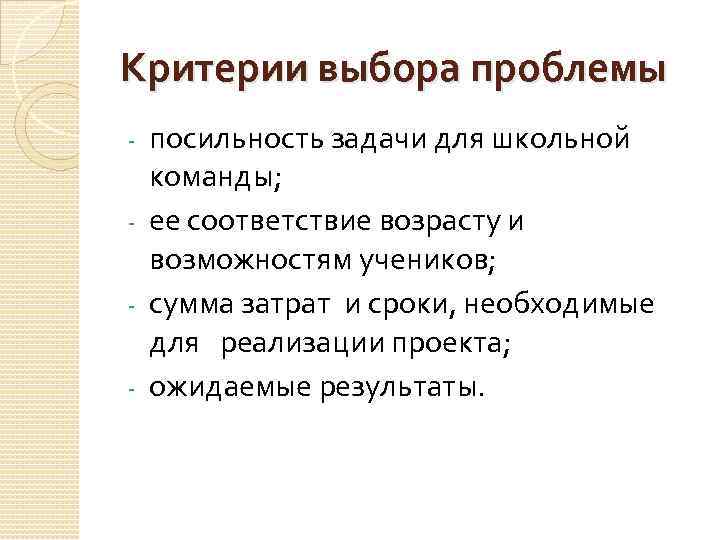 Критерии выбора проблемы посильность задачи для школьной команды; - ее соответствие возрасту и возможностям