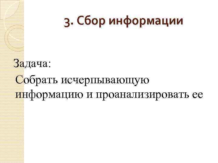 3. Сбор информации Задача: Собрать исчерпывающую информацию и проанализировать ее 